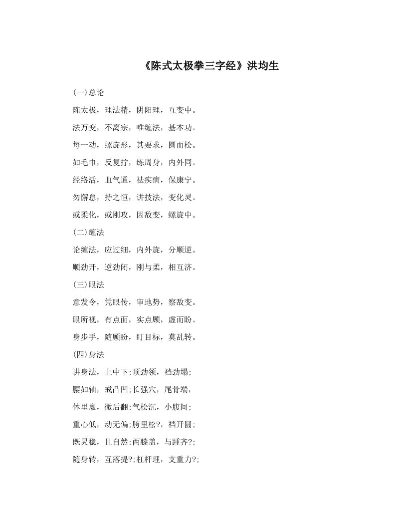 《陈式太极拳三字经》洪均生