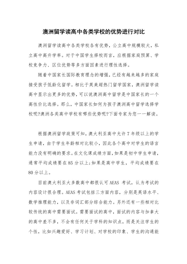 澳洲留学读高中各类学校的优势进行对比