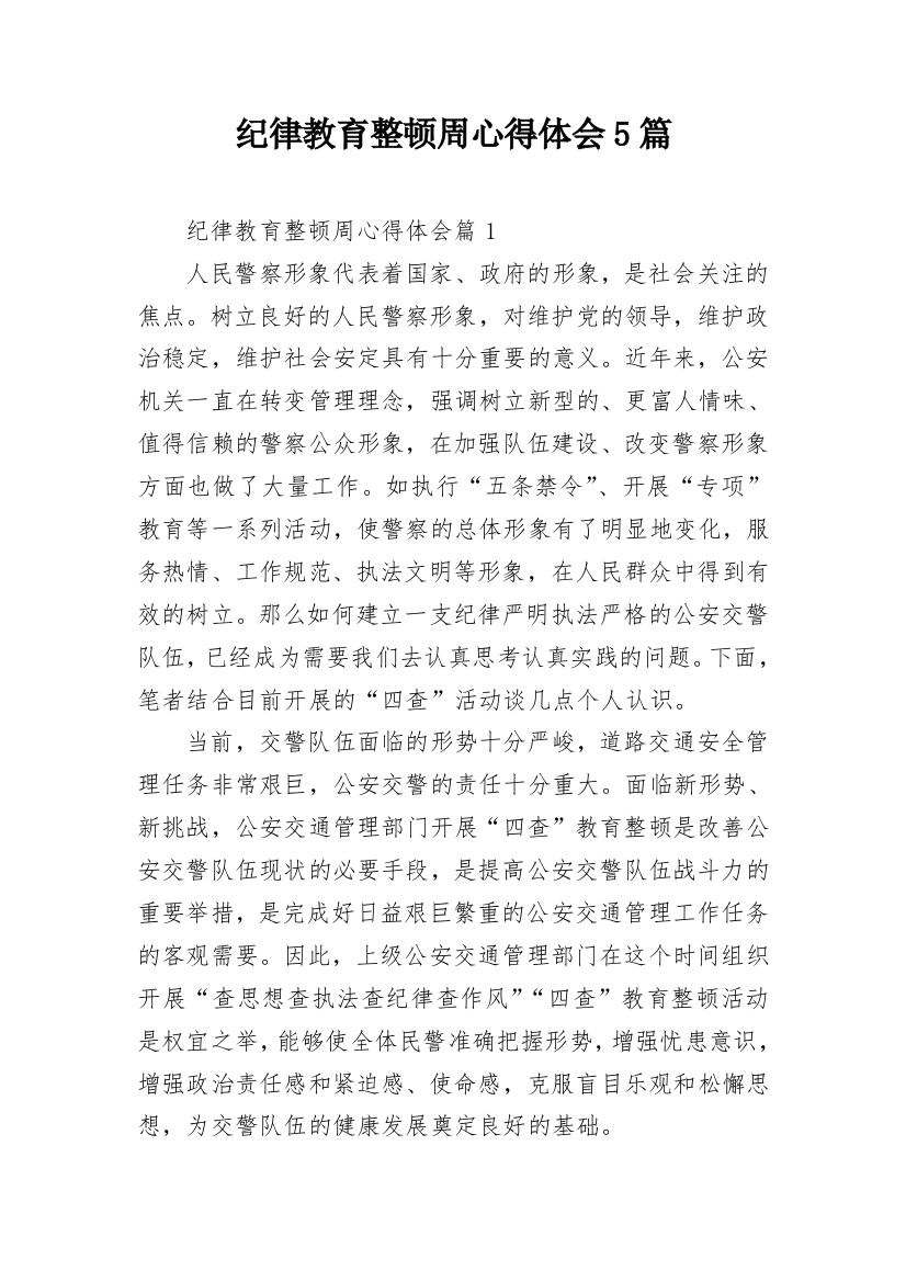 纪律教育整顿周心得体会5篇