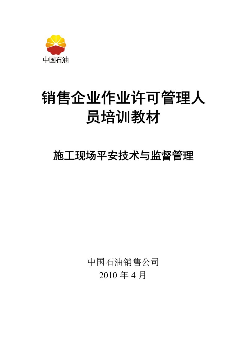 加油站施工现场安全技术与监督管理