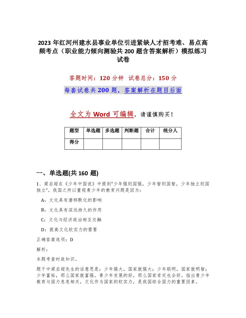 2023年红河州建水县事业单位引进紧缺人才招考难易点高频考点职业能力倾向测验共200题含答案解析模拟练习试卷