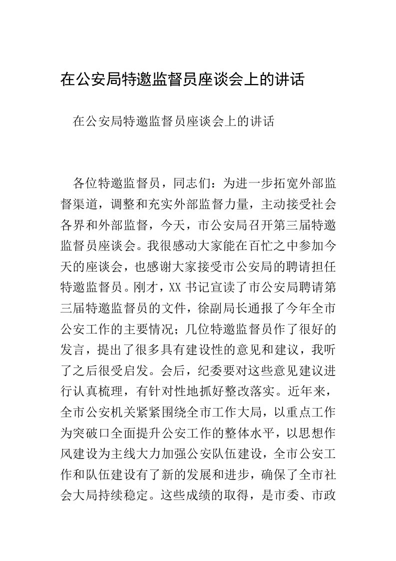 在公安局特邀监督员座谈会上的讲话