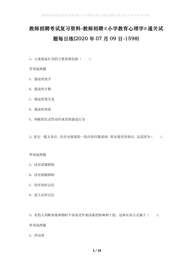 教师招聘考试复习资料-教师招聘小学教育心理学通关试题每日练2020年07月09日-1598