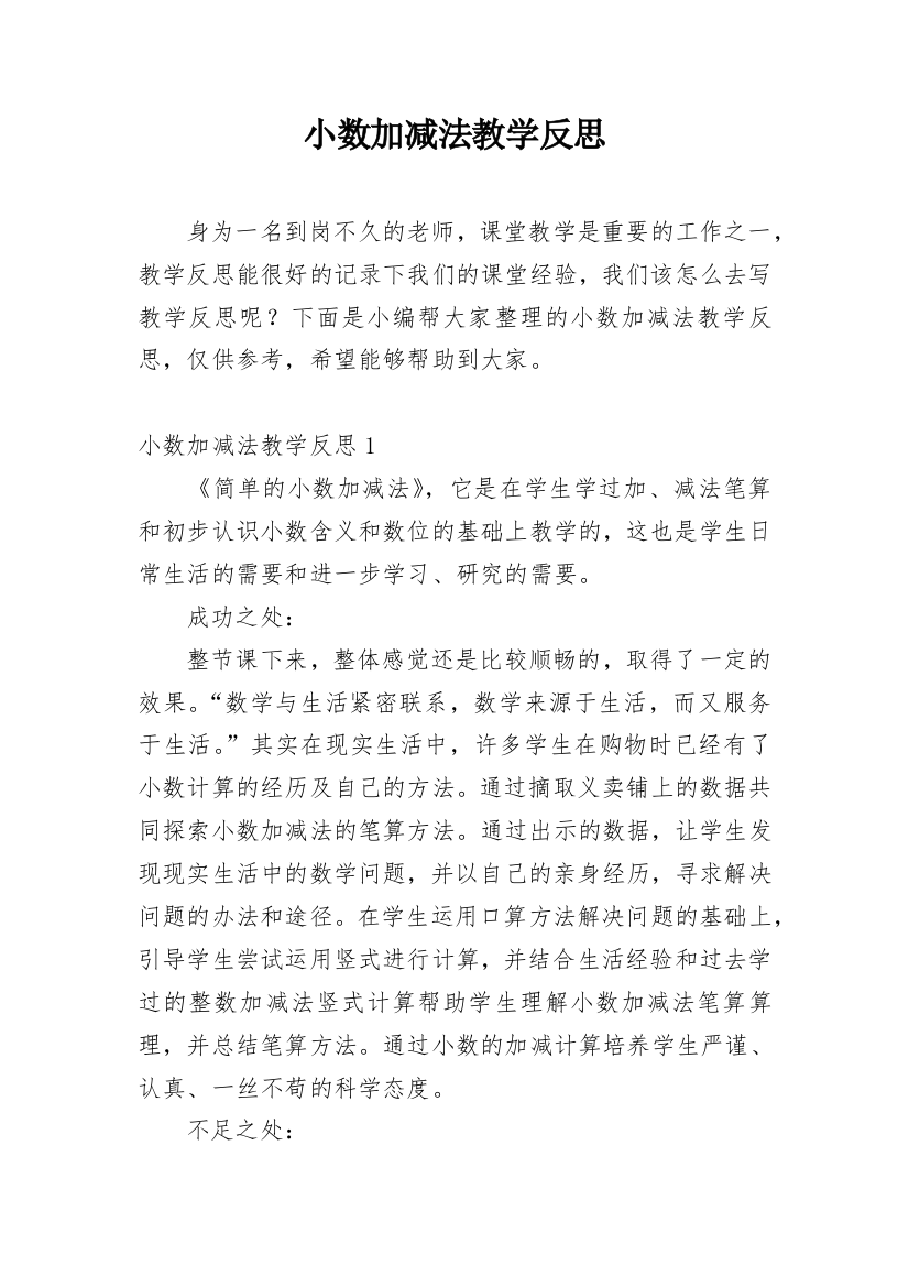 小数加减法教学反思_3