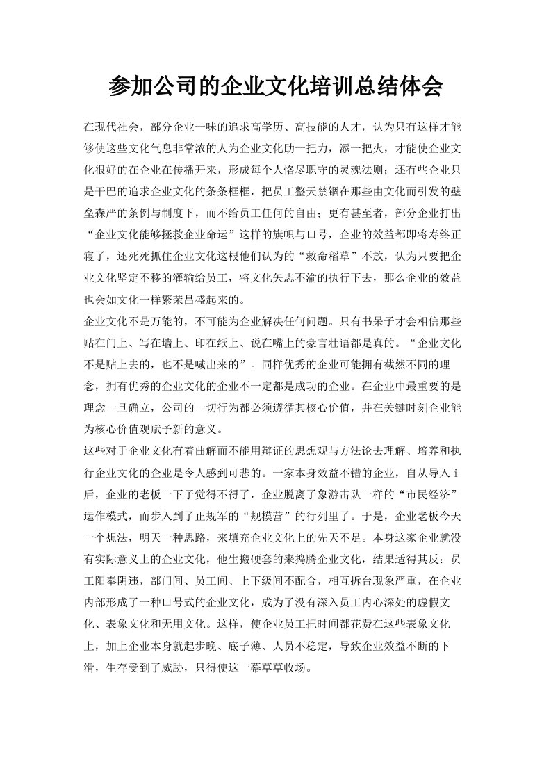 参加公司的企业文化培训总结体会