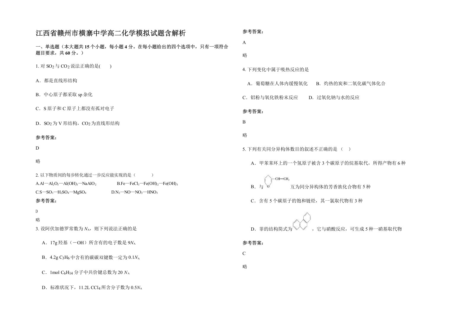 江西省赣州市横寨中学高二化学模拟试题含解析