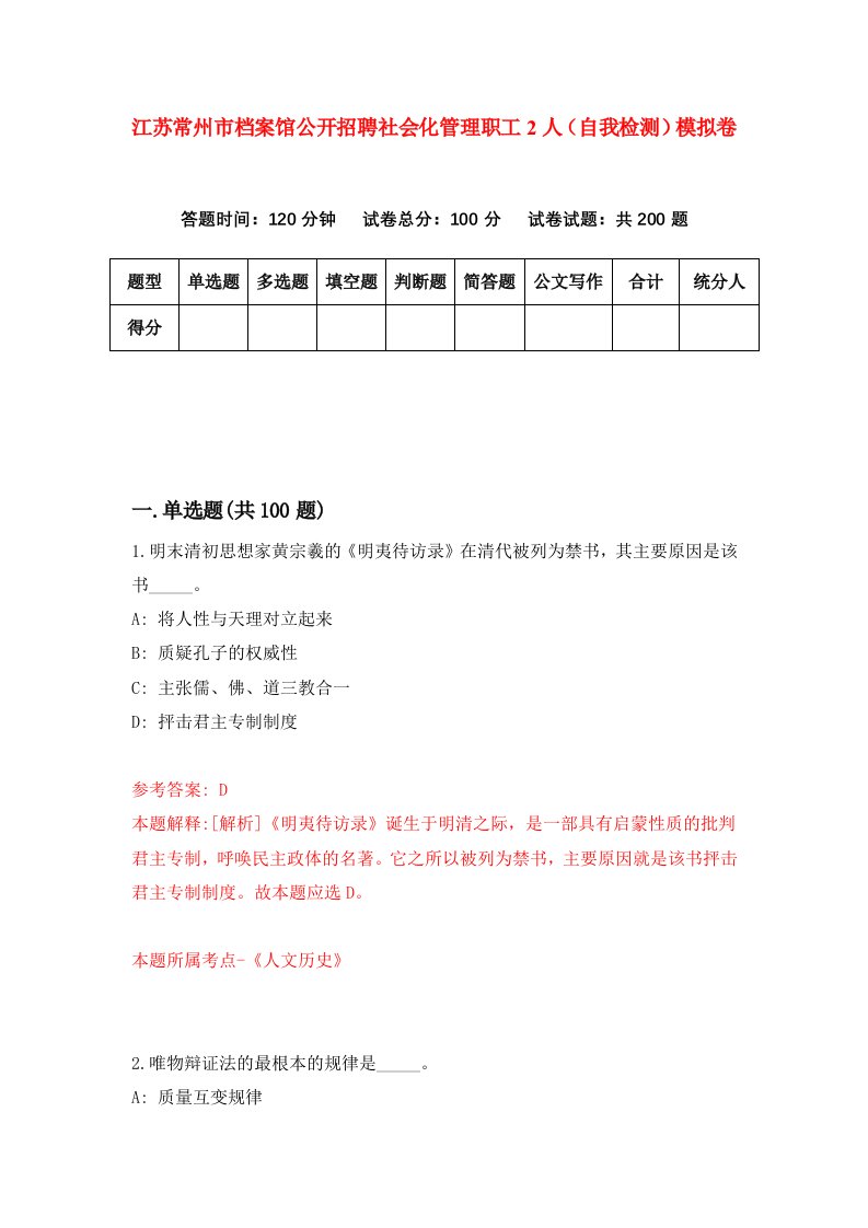 江苏常州市档案馆公开招聘社会化管理职工2人自我检测模拟卷7