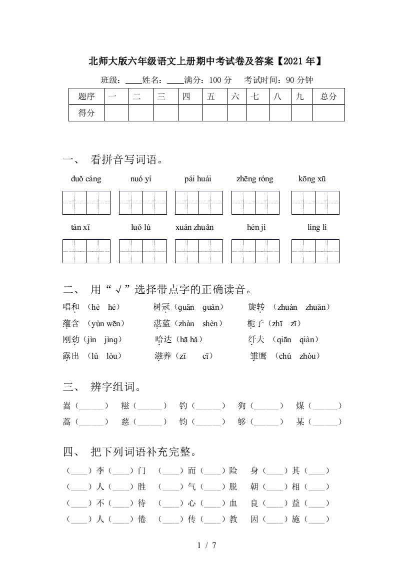 北师大版六年级语文上册期中考试卷及答案【2021年】