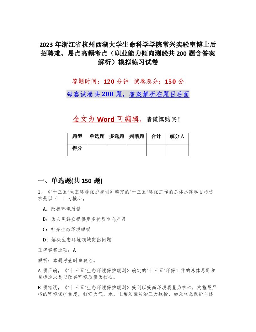 2023年浙江省杭州西湖大学生命科学学院常兴实验室博士后招聘难易点高频考点职业能力倾向测验共200题含答案解析模拟练习试卷