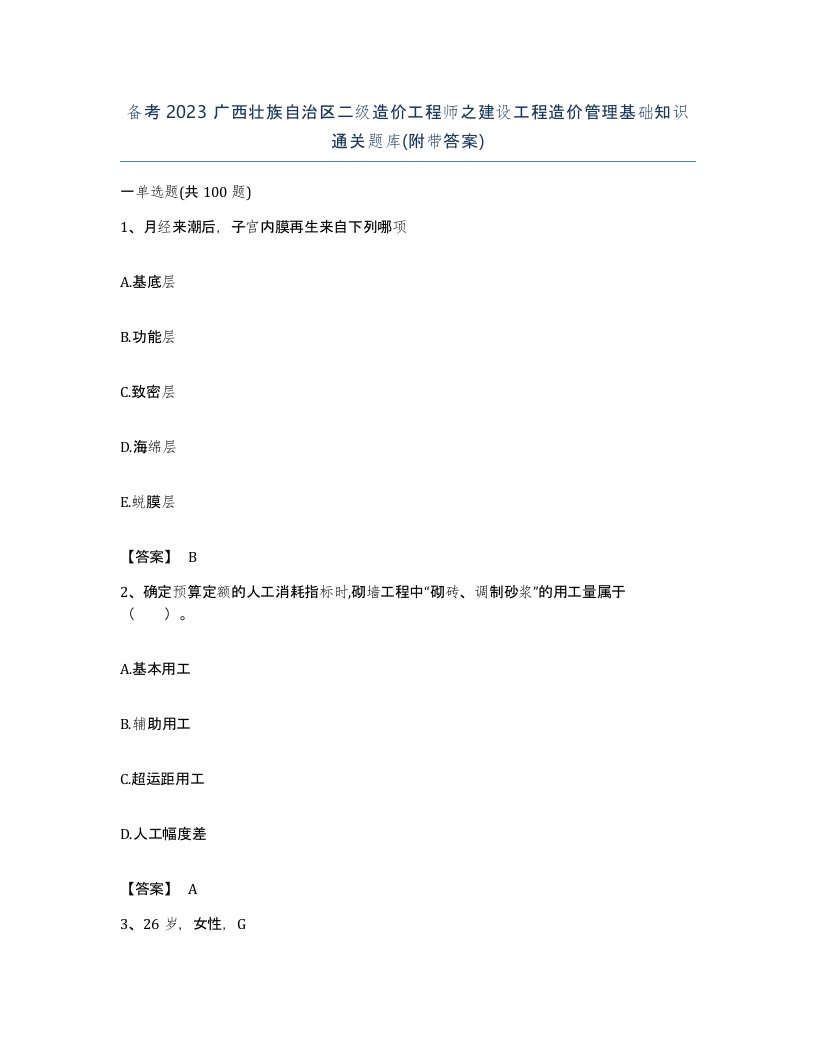 备考2023广西壮族自治区二级造价工程师之建设工程造价管理基础知识通关题库附带答案