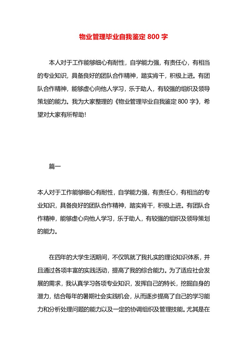 物业管理毕业自我鉴定800字