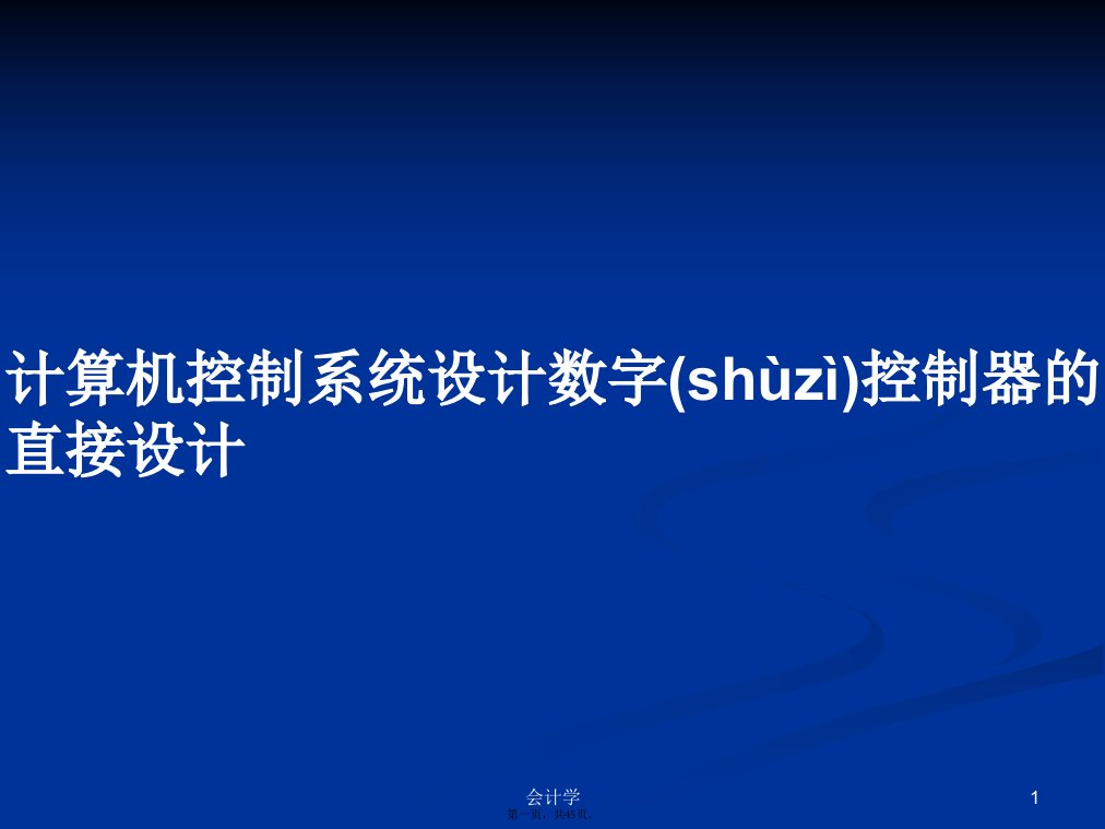 计算机控制系统设计数字控制器的直接设计学习教案