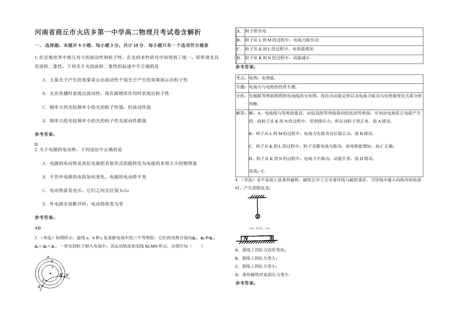 河南省商丘市火店乡第一中学高二物理月考试卷含解析