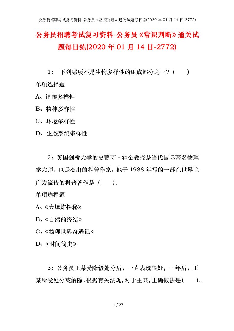 公务员招聘考试复习资料-公务员常识判断通关试题每日练2020年01月14日-2772