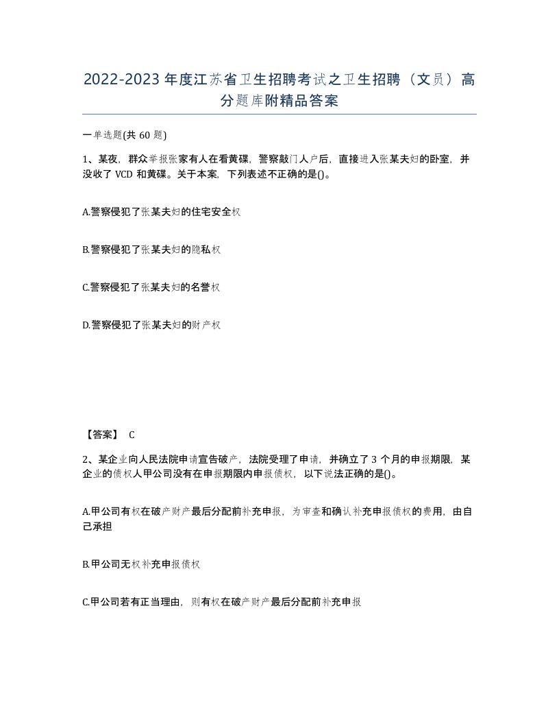 2022-2023年度江苏省卫生招聘考试之卫生招聘文员高分题库附答案