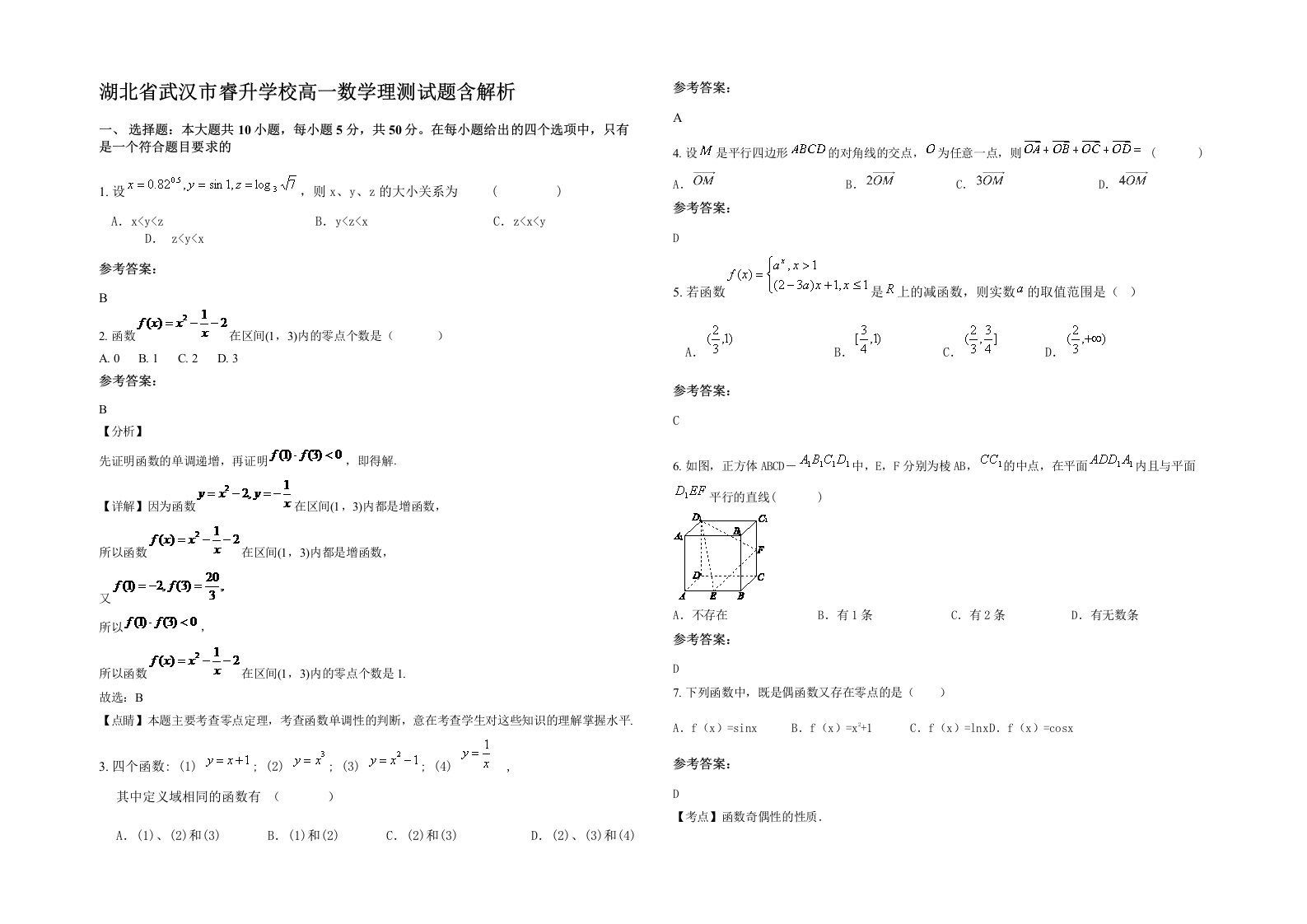 湖北省武汉市睿升学校高一数学理测试题含解析