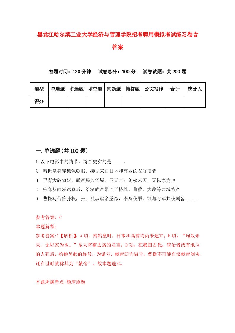 黑龙江哈尔滨工业大学经济与管理学院招考聘用模拟考试练习卷含答案2