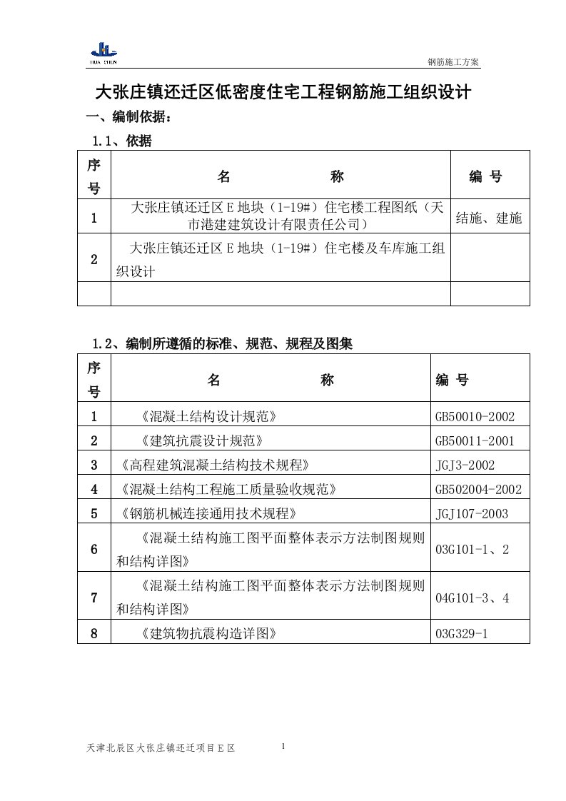 大张庄镇还迁区低密度住宅工程钢筋施工组织设计