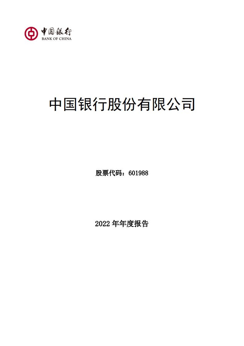 上交所-中国银行股份有限公司2022年年度报告-20230330