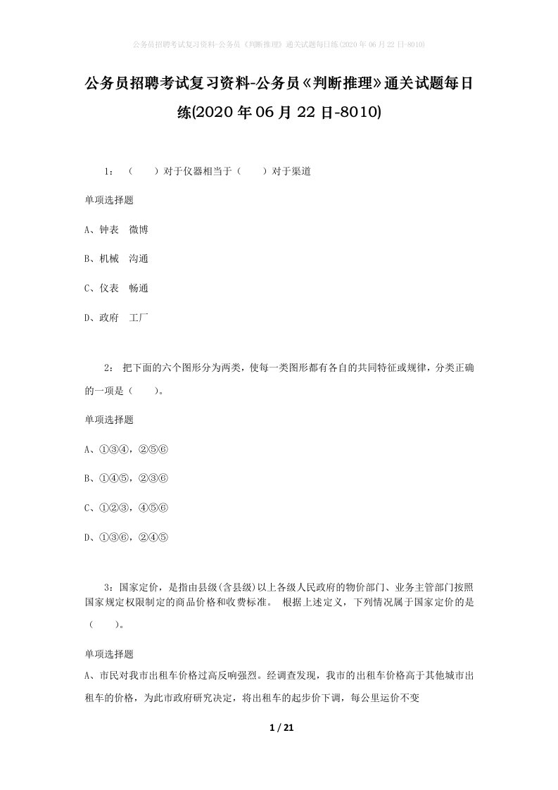 公务员招聘考试复习资料-公务员判断推理通关试题每日练2020年06月22日-8010