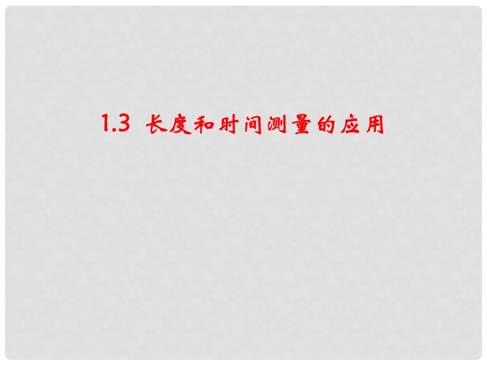 畅优新课堂八年级物理上册