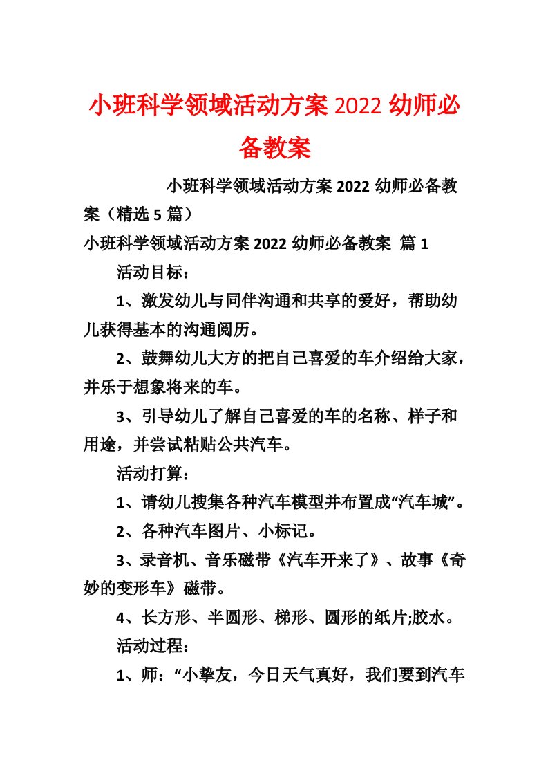 小班科学领域活动方案2022幼师必备教案