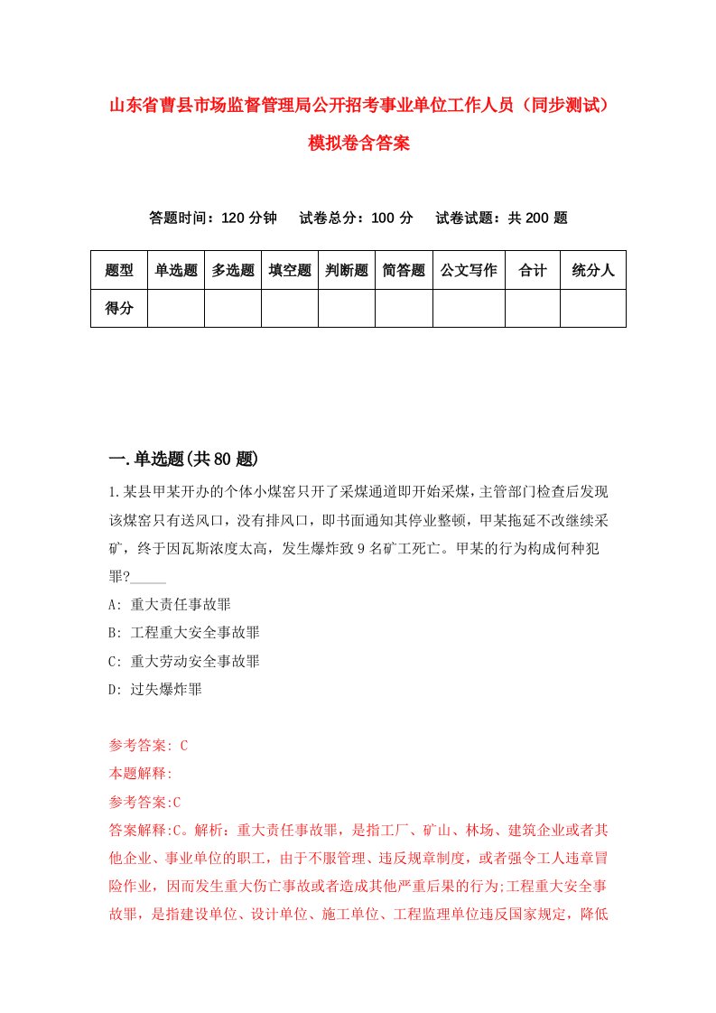 山东省曹县市场监督管理局公开招考事业单位工作人员同步测试模拟卷含答案0