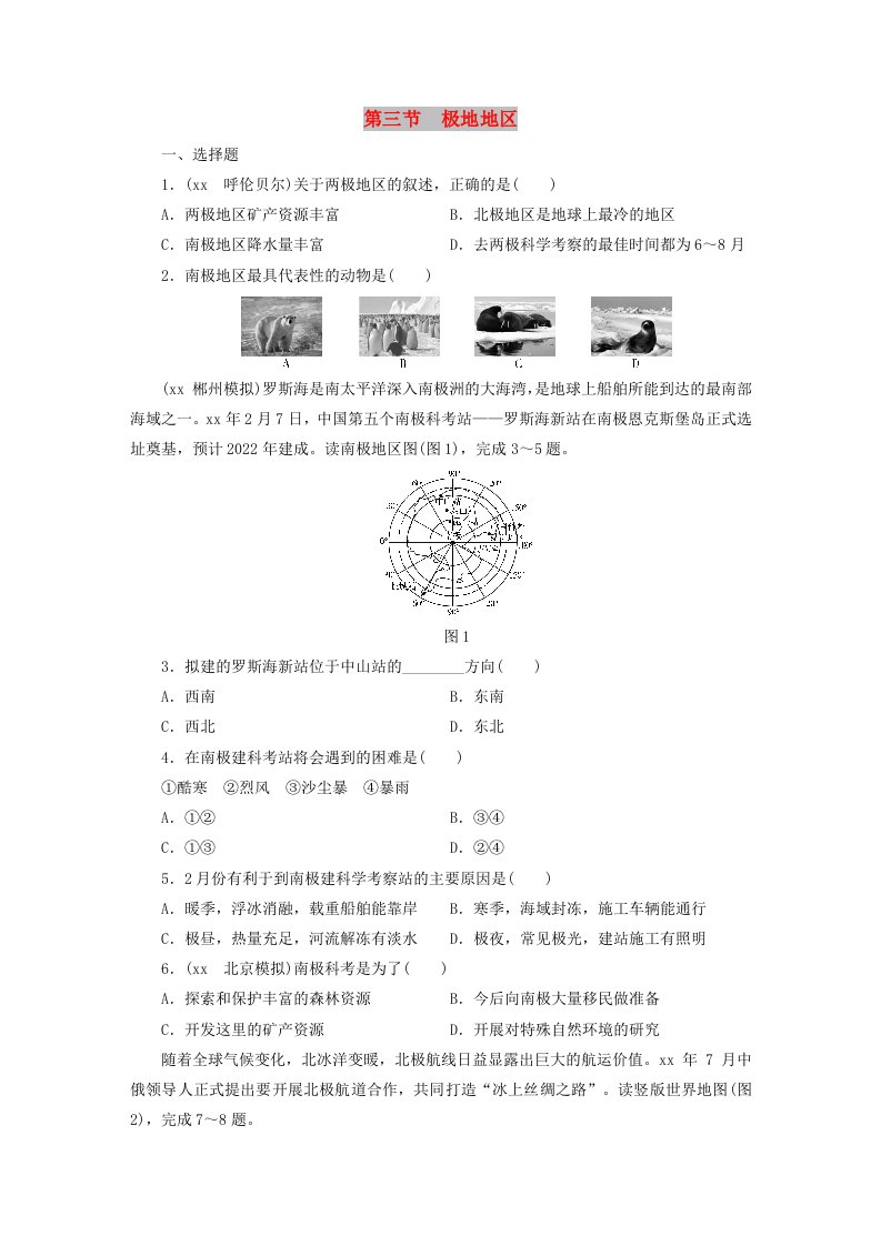 江西省2019届中考地理第八章认识地区第3节极地地区检测