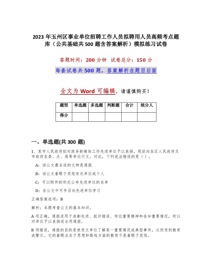 2023年玉州区事业单位招聘工作人员拟聘用人员高频考点题库公共基础共500题含答案解析模拟练习试卷