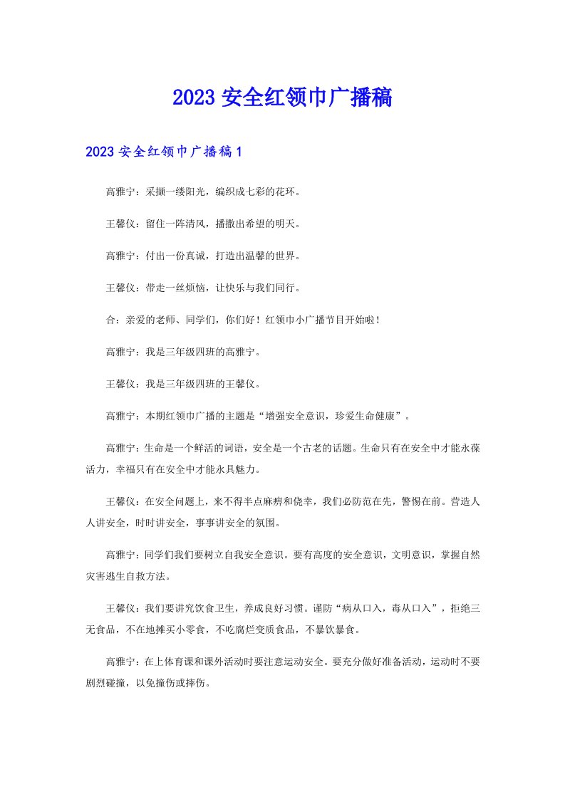 2023安全红领巾广播稿