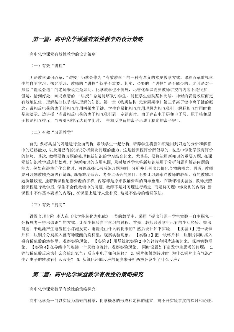 高中化学课堂有效性教学的设计策略[修改版]