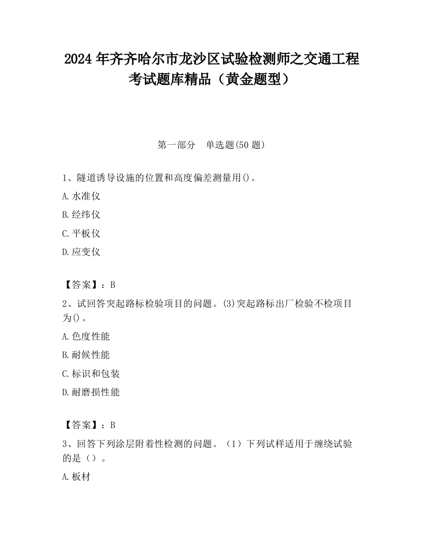 2024年齐齐哈尔市龙沙区试验检测师之交通工程考试题库精品（黄金题型）