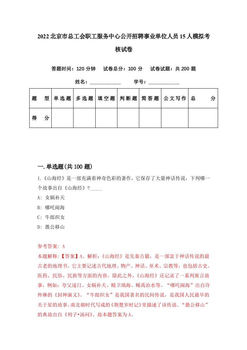 2022北京市总工会职工服务中心公开招聘事业单位人员15人模拟考核试卷0