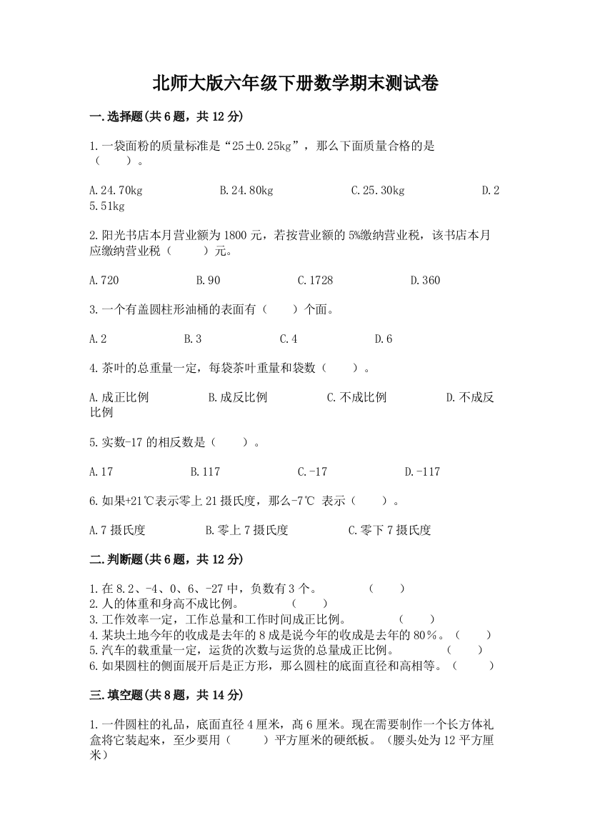 北师大版六年级下册数学期末测试卷及完整答案【精选题】