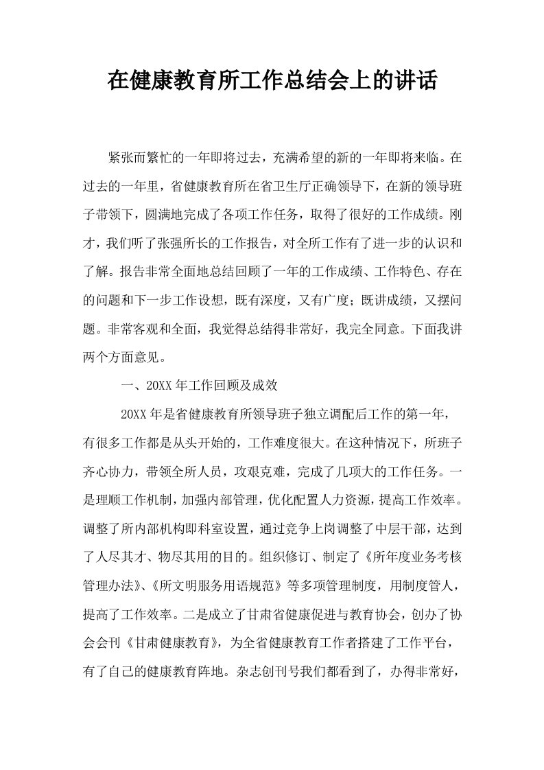 在健康教育所工作总结会上的讲话