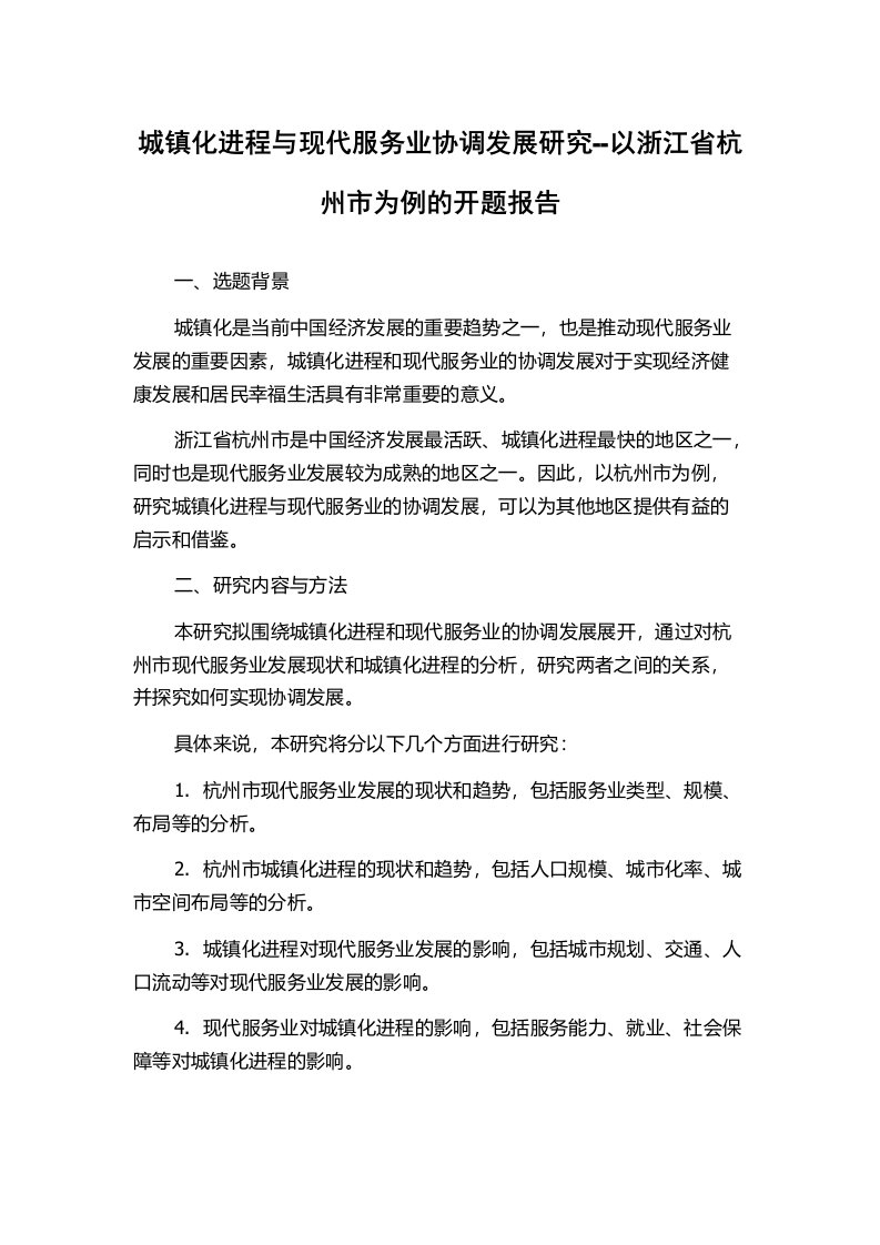 城镇化进程与现代服务业协调发展研究--以浙江省杭州市为例的开题报告