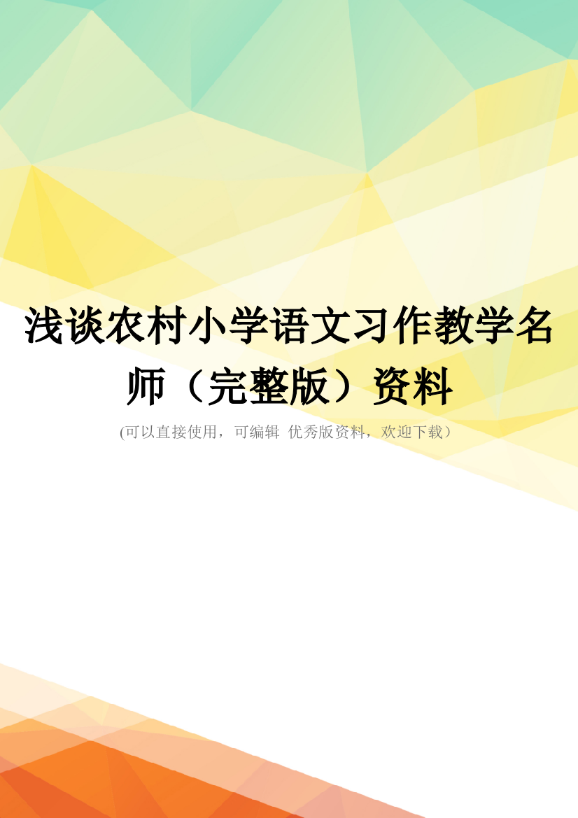 浅谈农村小学语文习作教学名师(完整版)资料