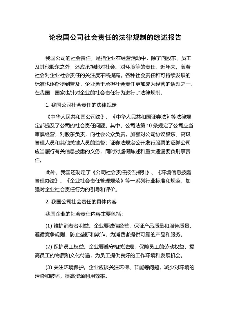 论我国公司社会责任的法律规制的综述报告