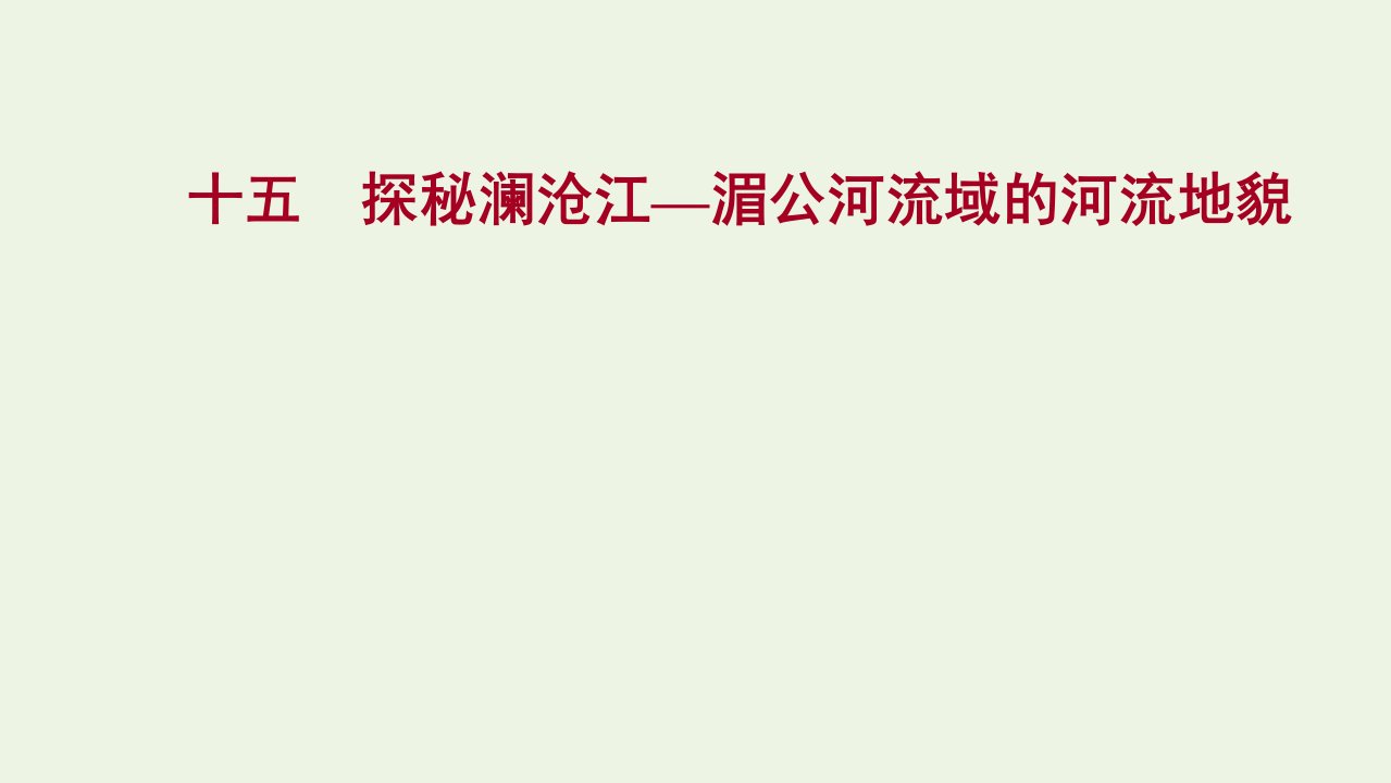 2021_2022学年新教材高中地理第三单元从圈层作用看地貌与土壤第三节探秘澜沧江_湄公河流域的河流地貌课时评价课件鲁教版必修1