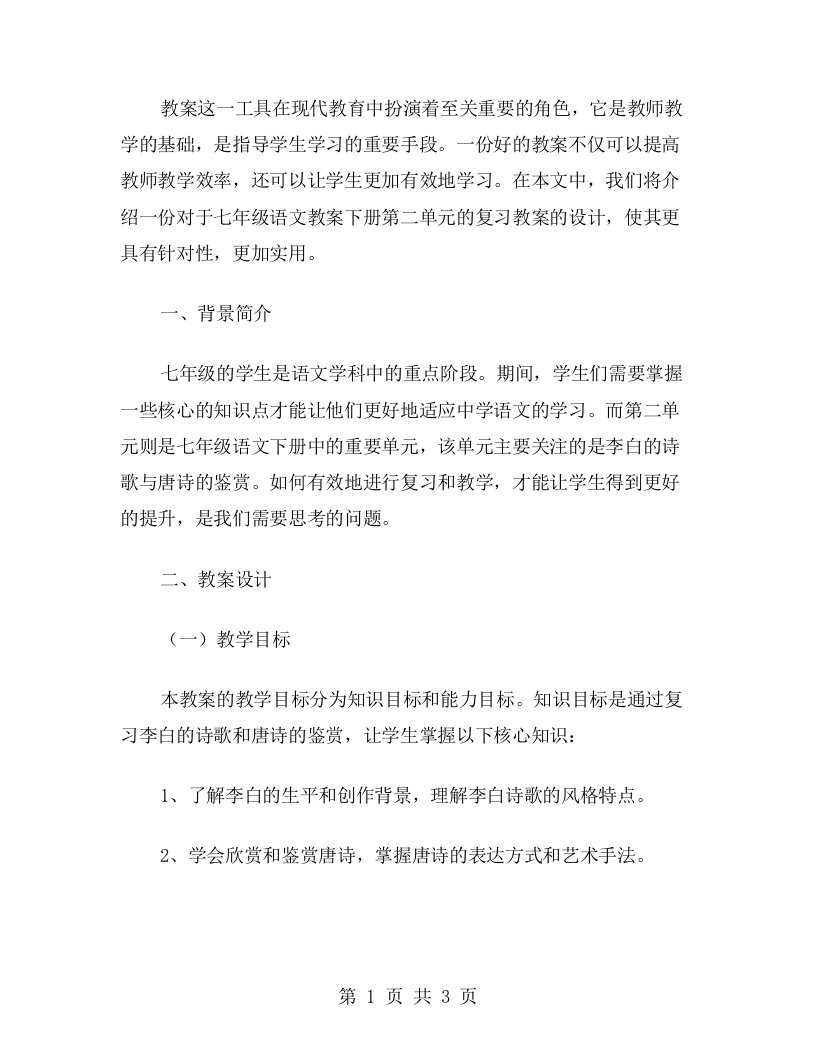 设计一份有效的教案——七年级语文教案下册第二单元复习教案