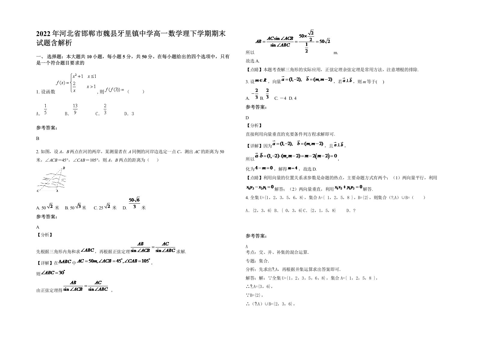 2022年河北省邯郸市魏县牙里镇中学高一数学理下学期期末试题含解析