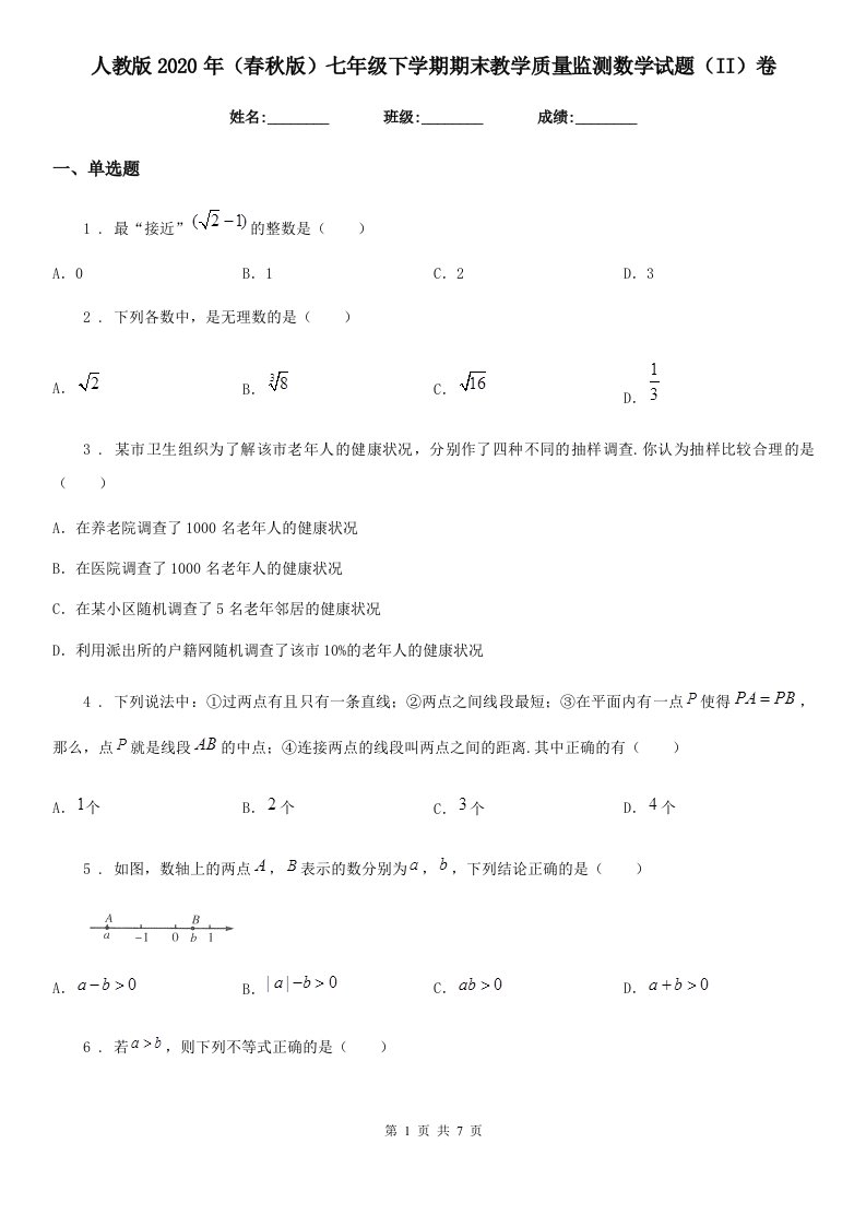 人教版2020年（春秋版）七年级下学期期末教学质量监测数学试题（II）卷