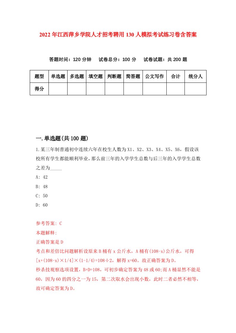 2022年江西萍乡学院人才招考聘用130人模拟考试练习卷含答案7