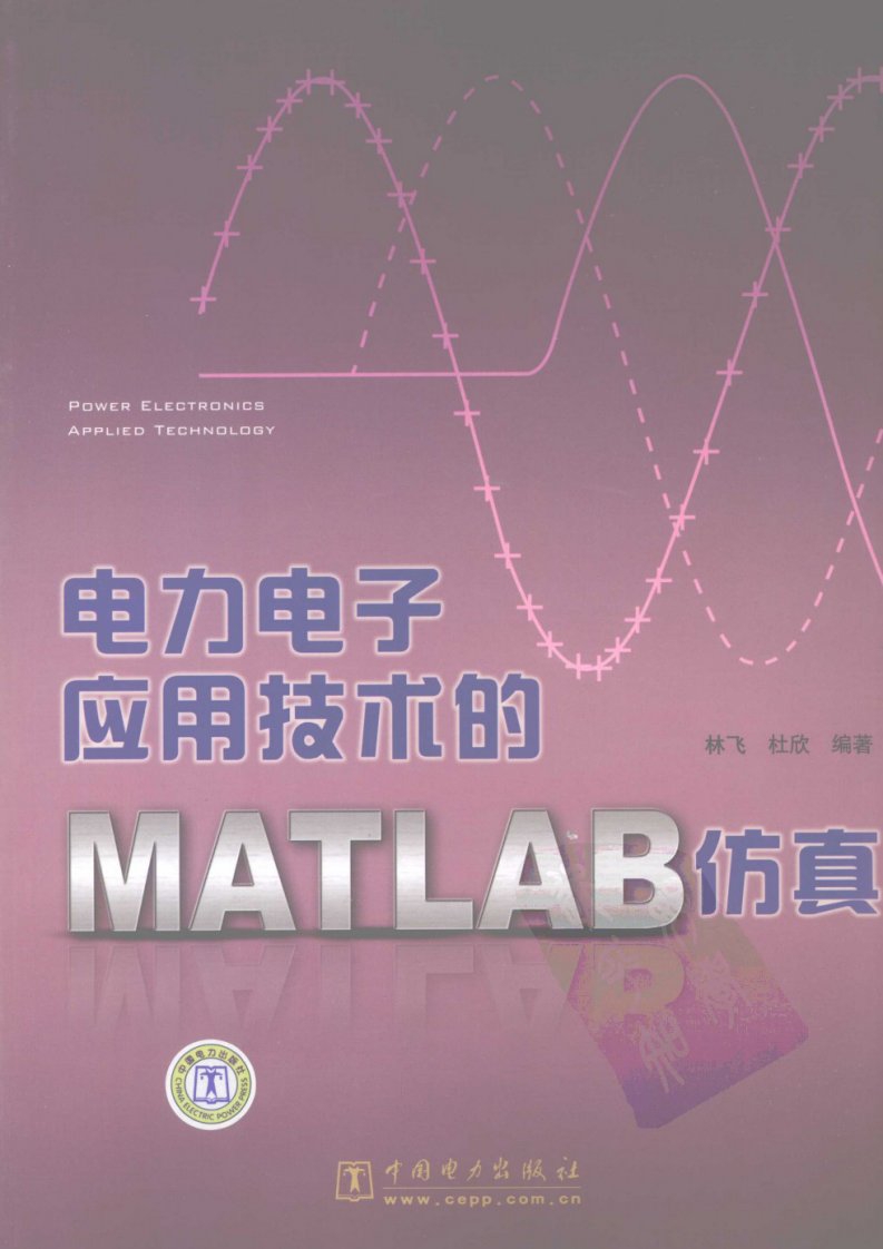 电力电子应用技术MATLAB仿真