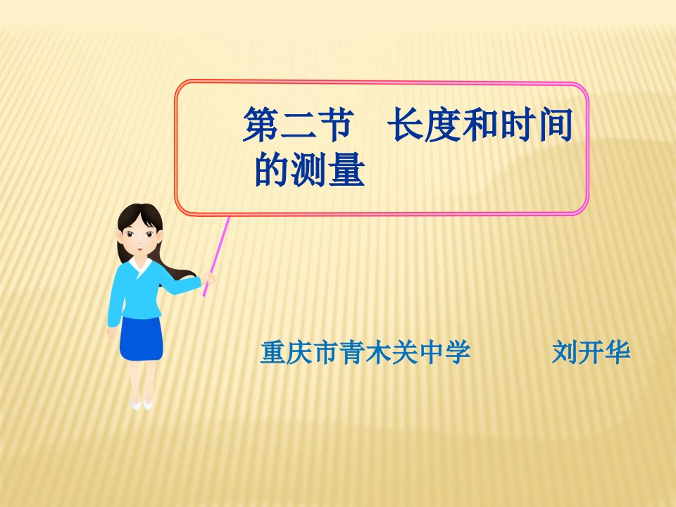 《长度与时间的测量》初中物理沪科版八年级全一册课件