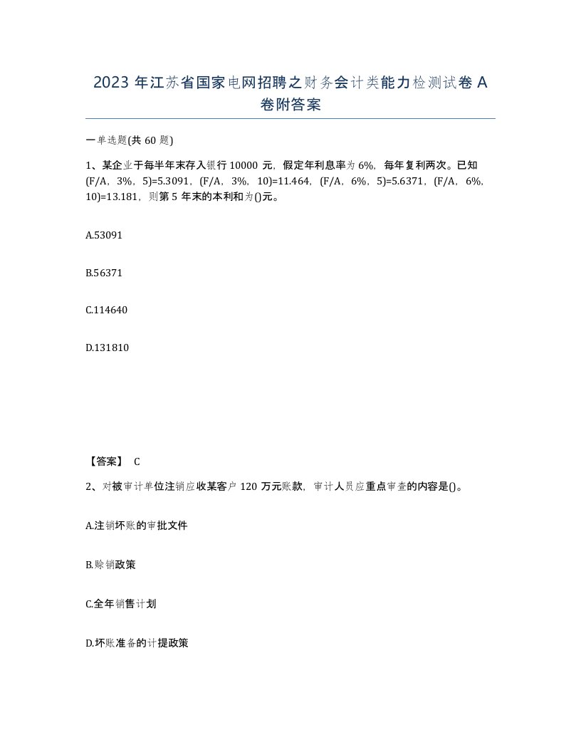 2023年江苏省国家电网招聘之财务会计类能力检测试卷A卷附答案