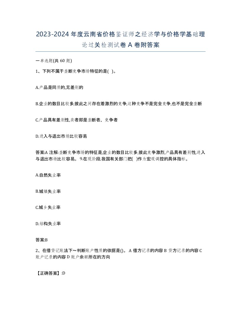 2023-2024年度云南省价格鉴证师之经济学与价格学基础理论过关检测试卷A卷附答案