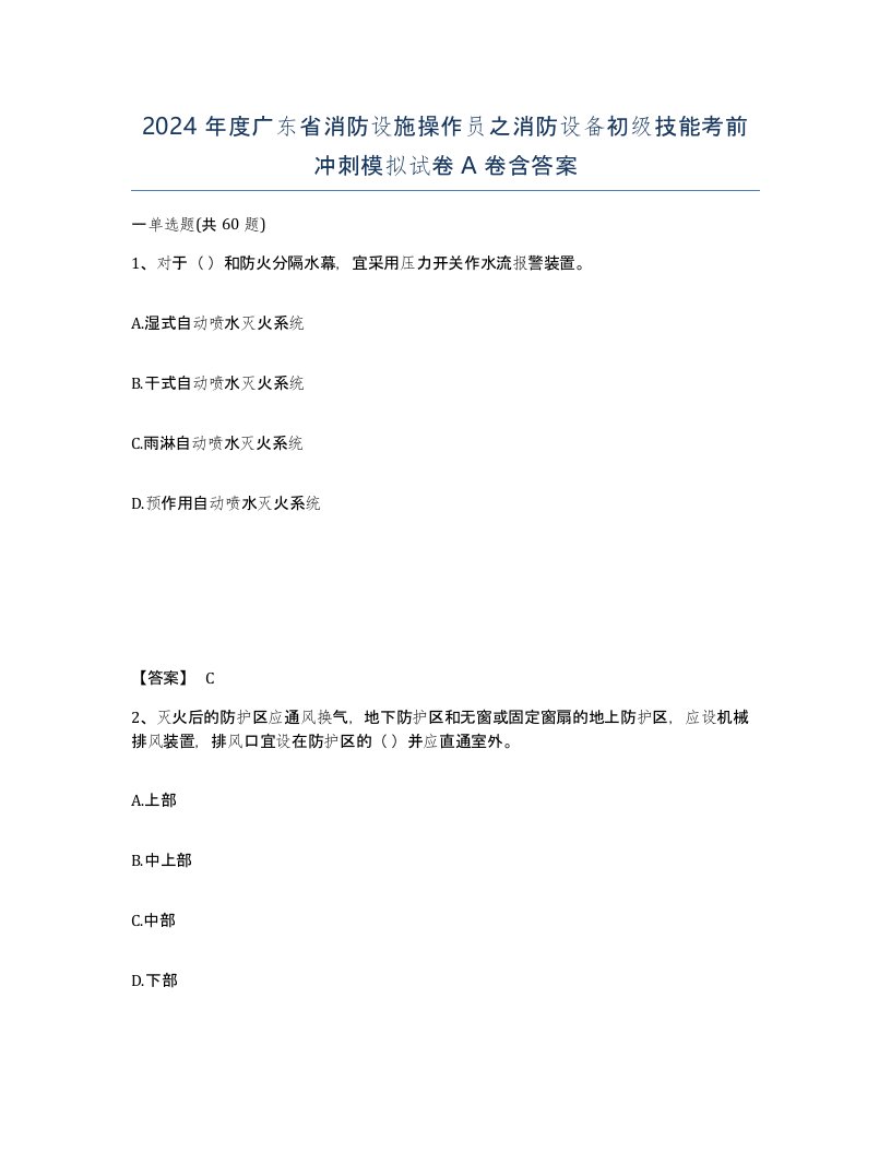 2024年度广东省消防设施操作员之消防设备初级技能考前冲刺模拟试卷A卷含答案