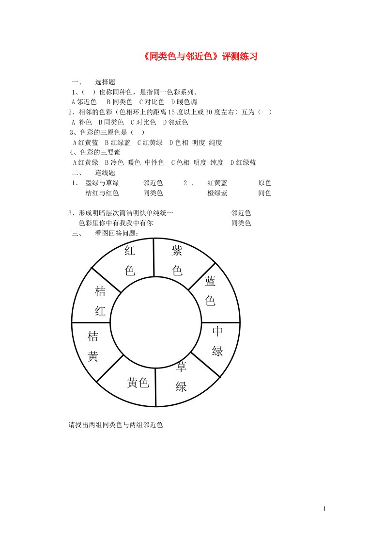 七年级美术下册3同类色与邻近色评测练习无答案人美版