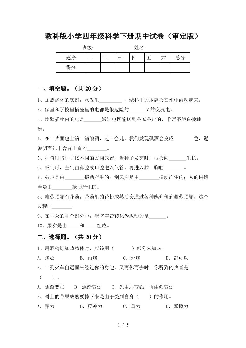 教科版小学四年级科学下册期中试卷审定版